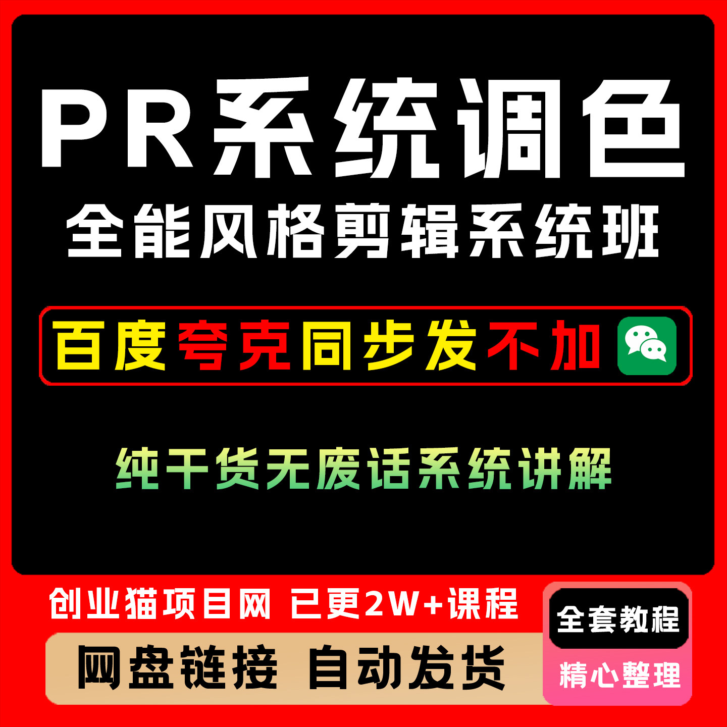 PR系统调色课程全能风格剪ji系统班全套视频精讲学习教学课程