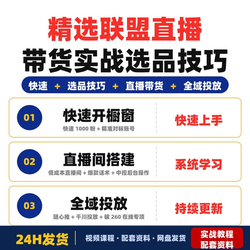 精选联盟直播带货实战课快速开橱窗选品技巧直播间图片