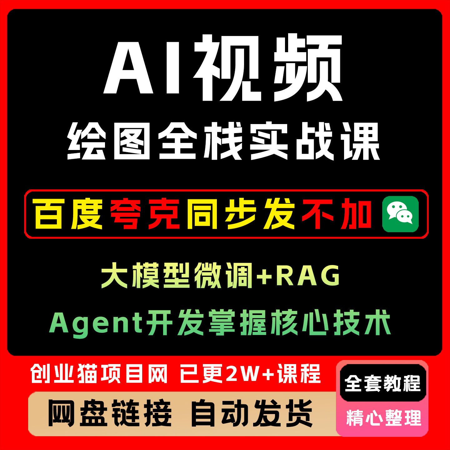 AI视频绘图全栈实战课大模型微调+RAG+Agent开发掌握核心技术图片