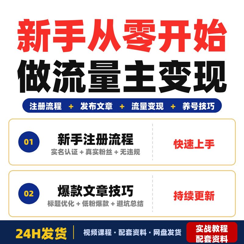 新手从0开始做流量主完整流程注册发布文章变现适合完整版公众