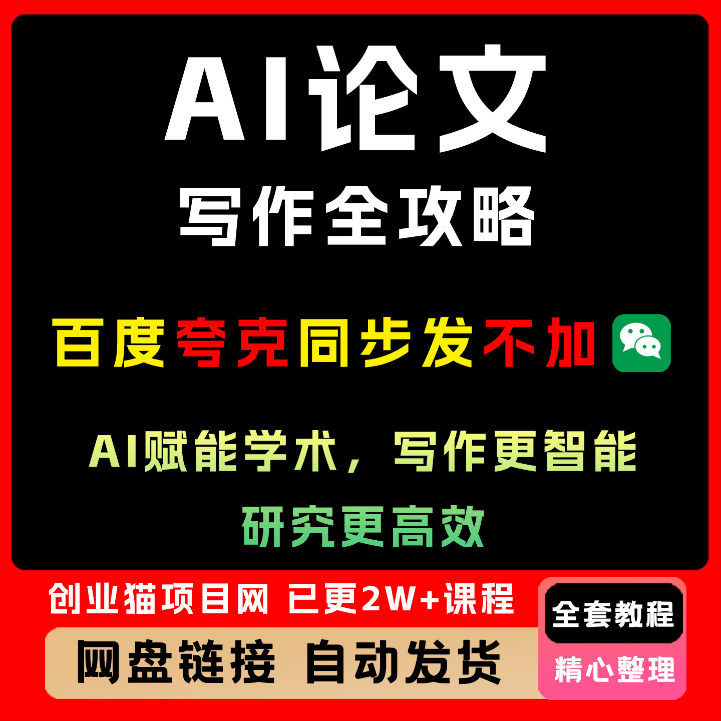 AI论文写作全攻略课程，AI赋能学术，写作更智能，研究更高效