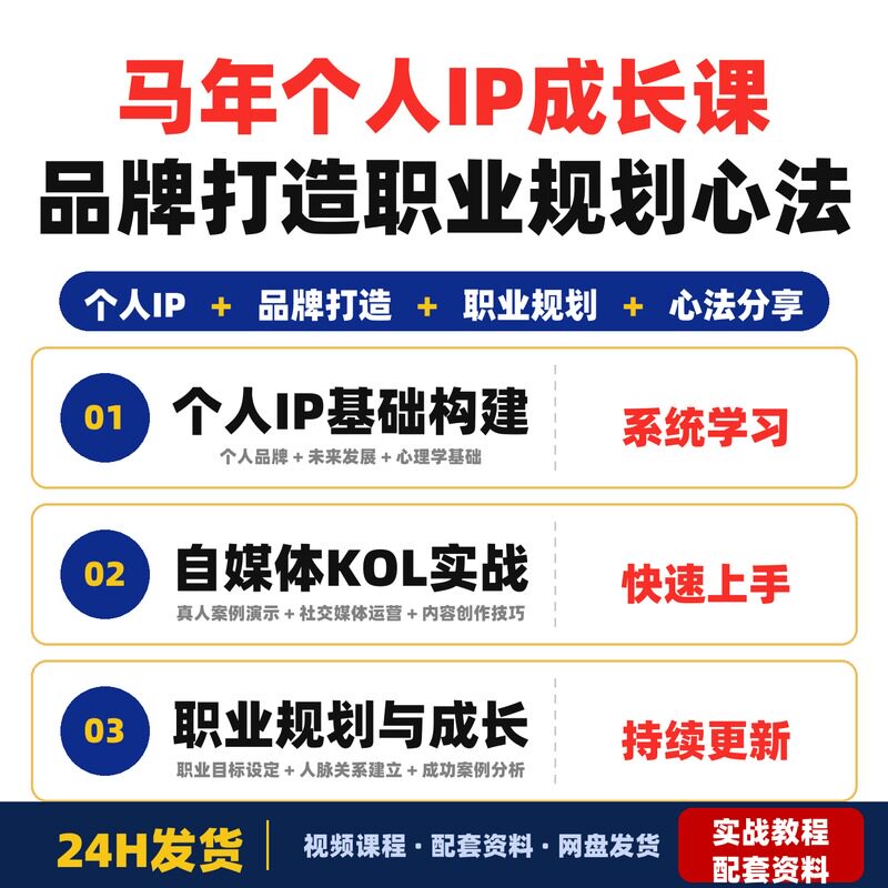马年个人IP成长课品牌打造职业规划心法分享自媒体KOL大全套教程
