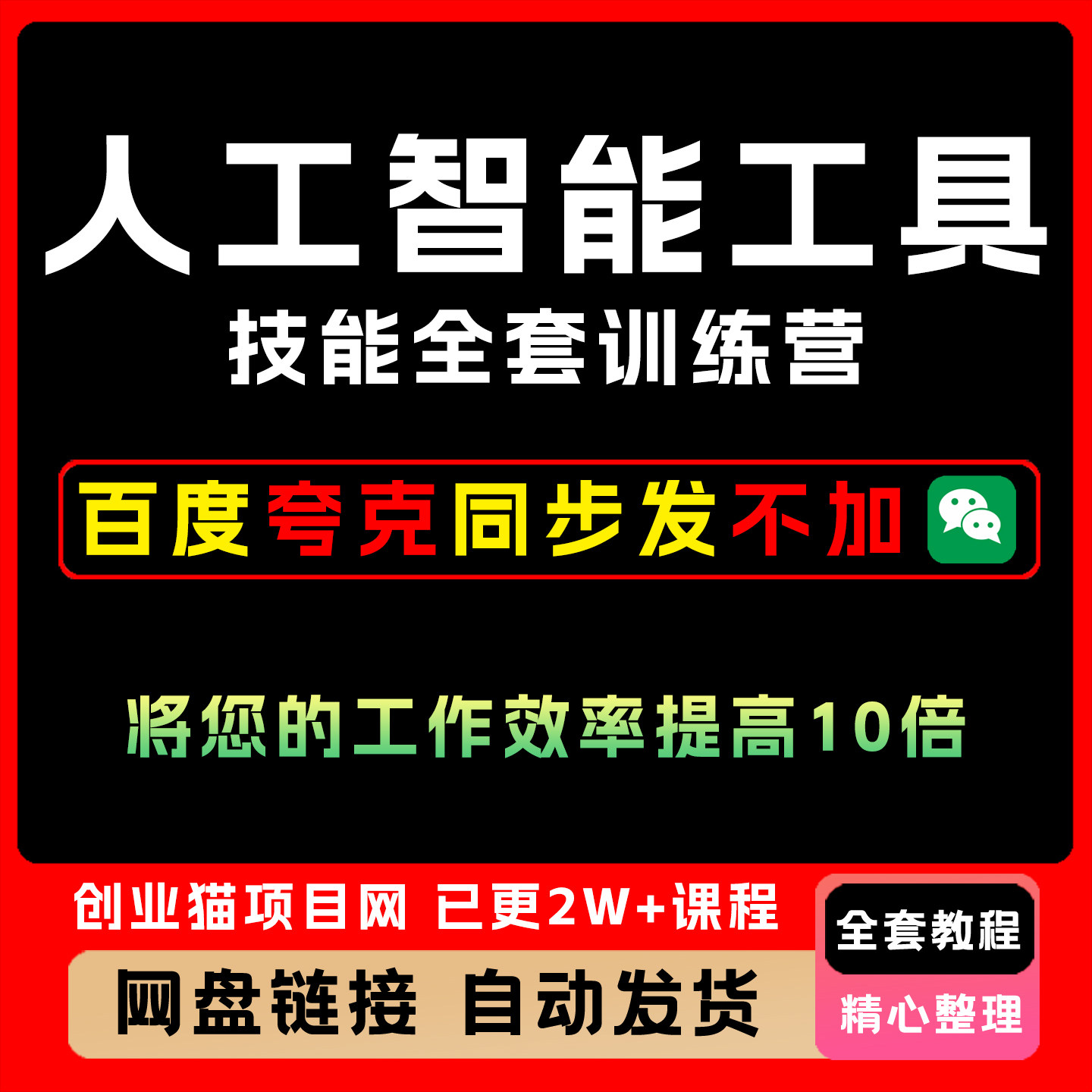 2025年人工智能工具技能全套训练营工作效率提高视频精讲教学课程