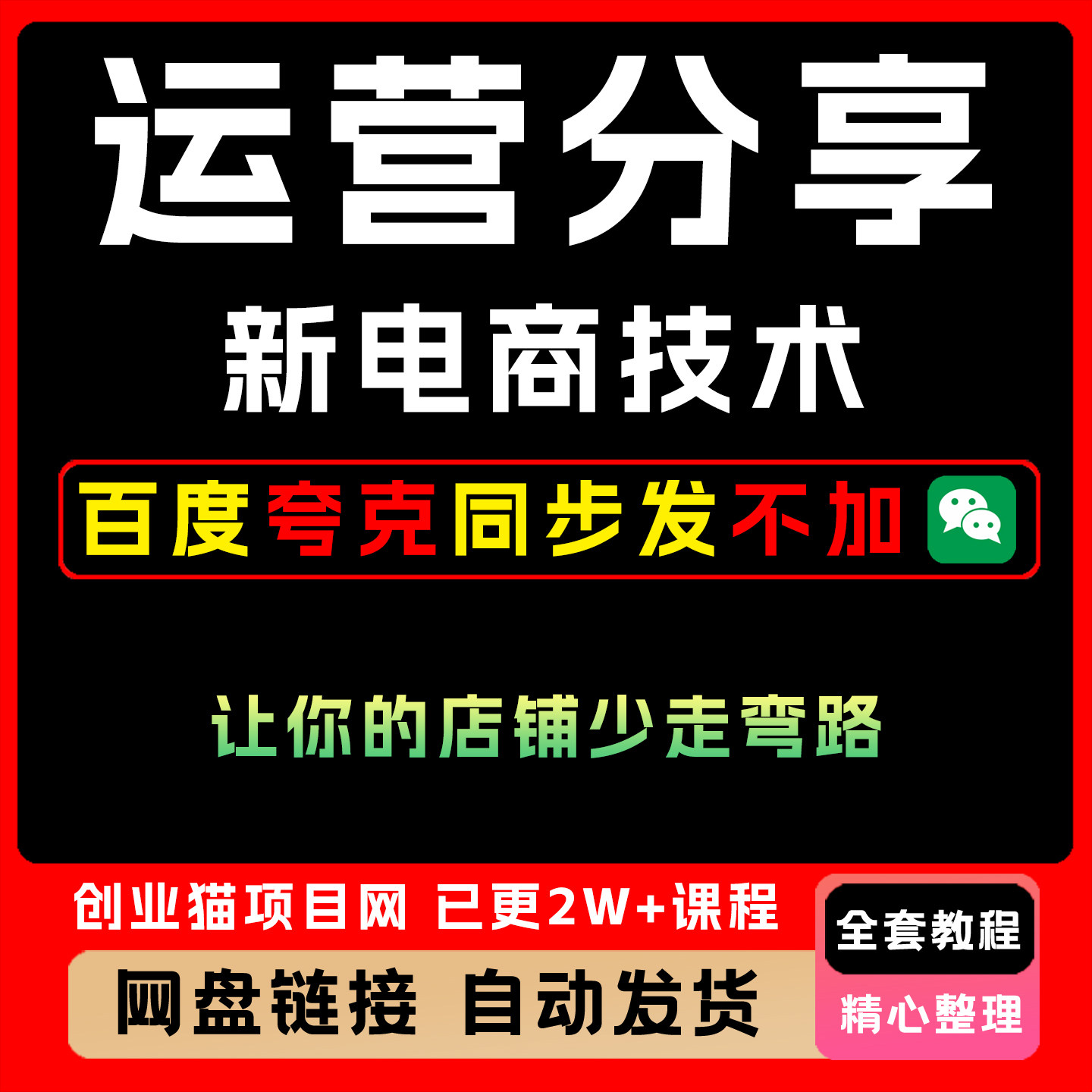 2025电商新技术每天分享让你店铺少走弯路运营视频精讲教学课程