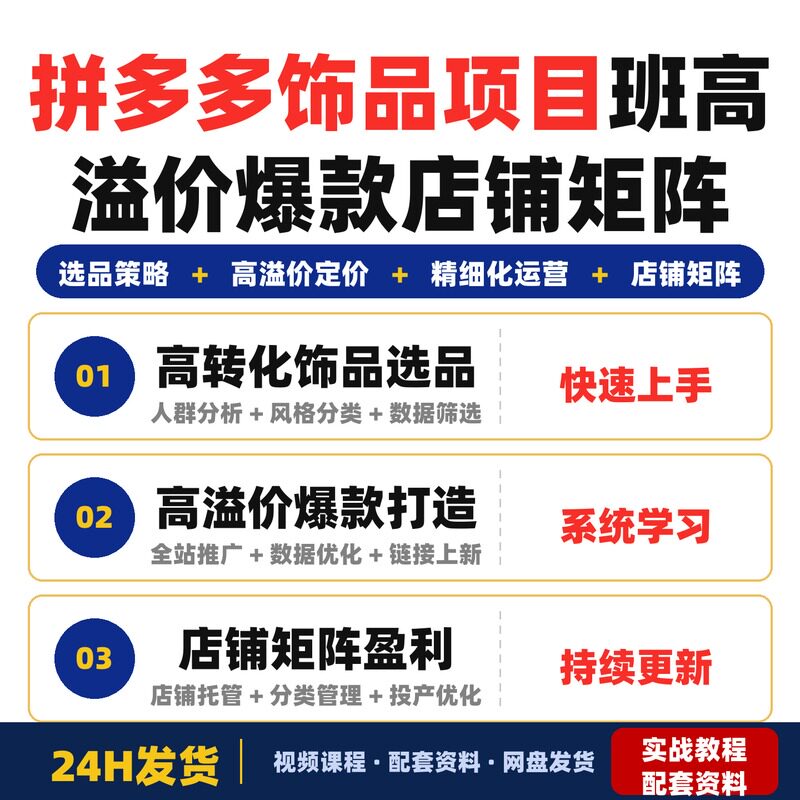 拼多多高阶饰品项目班打造高溢价爆款精细化运营店铺矩阵盈图片