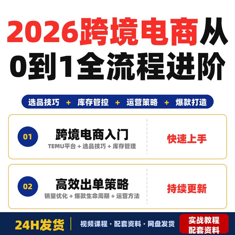 2026最新跨境电商从0到1全流程进阶课选品技巧库存管控完整版指南