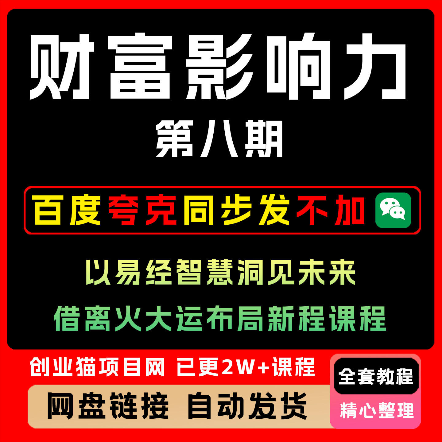 2026财富影响力第八期以易经智慧洞见未来借离火大运布局新程课程