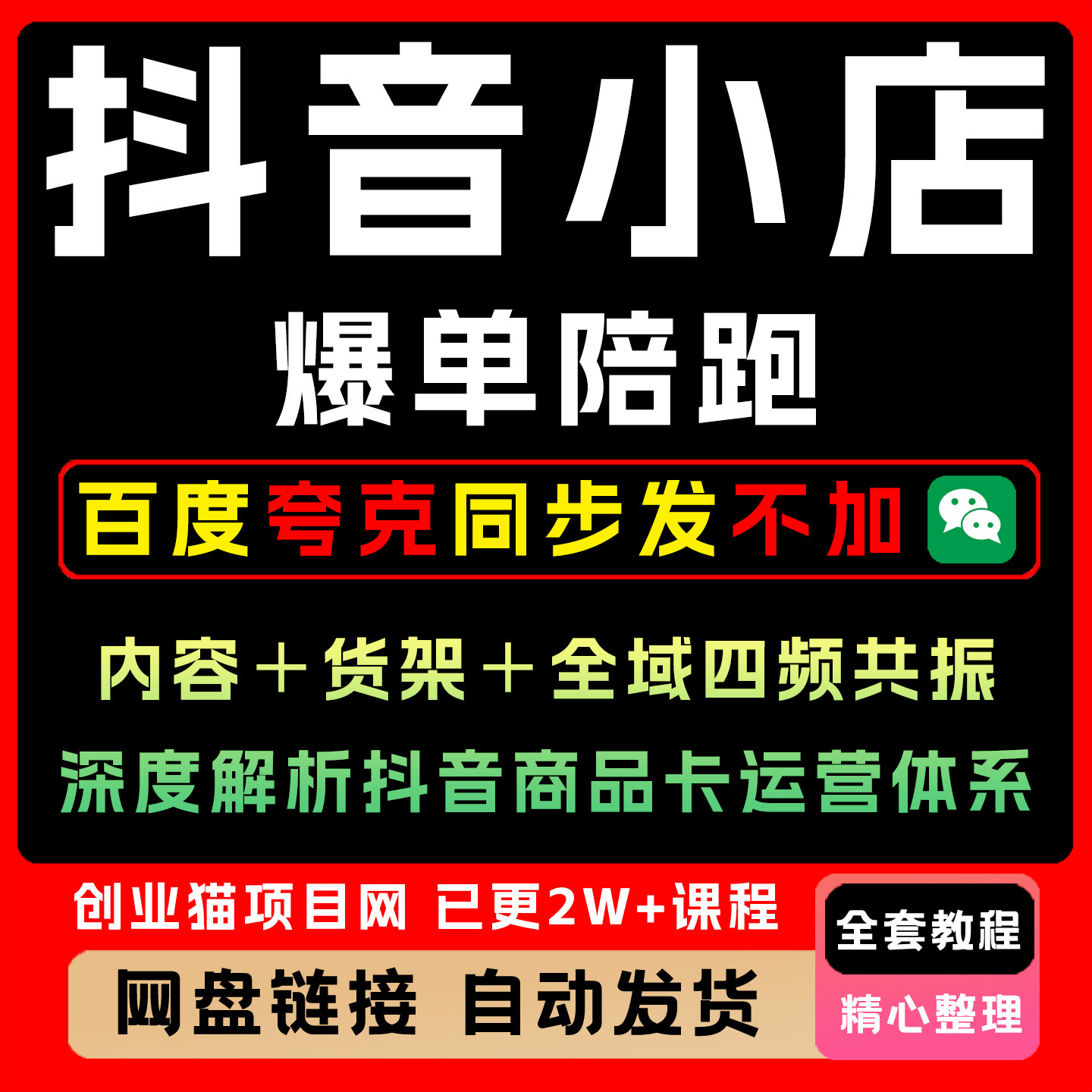 抖音小店爆单陪跑内容+货架+全域四频共振 深度解析运营体系