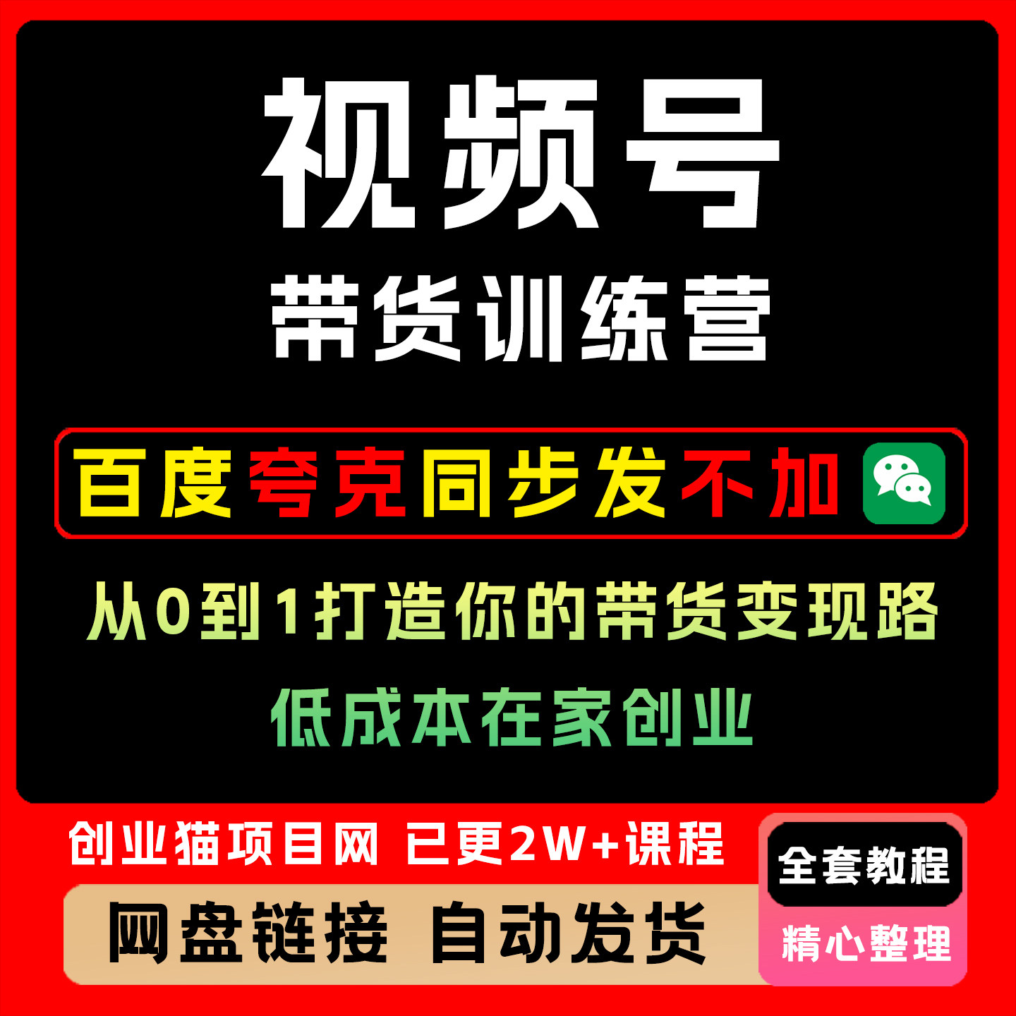 视频号带货训练营,从0到1打造你的带货变现路,低成本在家创业
