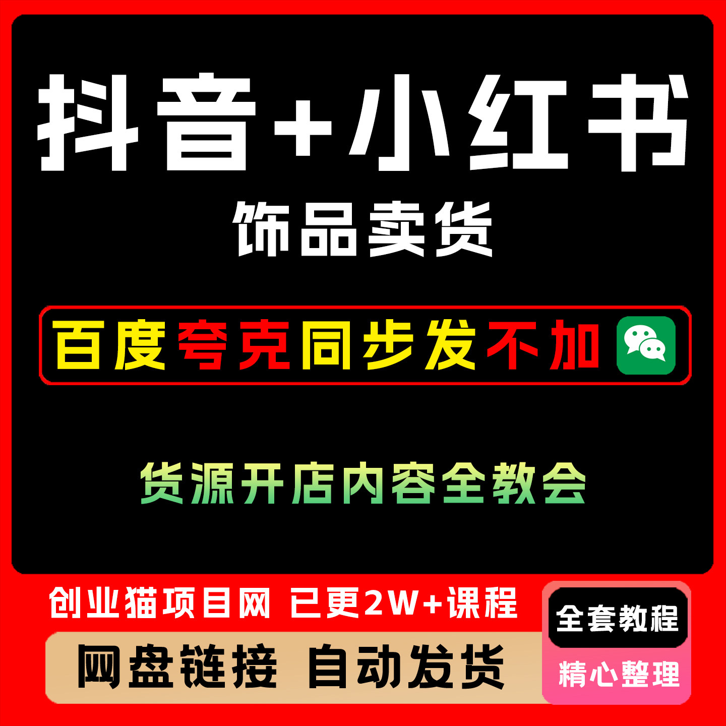 抖音+小红书饰品卖货 货源、开店、内容全教会 让新手快速掌
