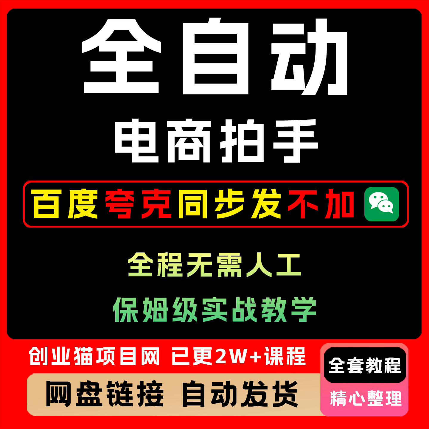 全自动电商拍手 单窗口两小时50+ 无需人工 小白也能日入1000+