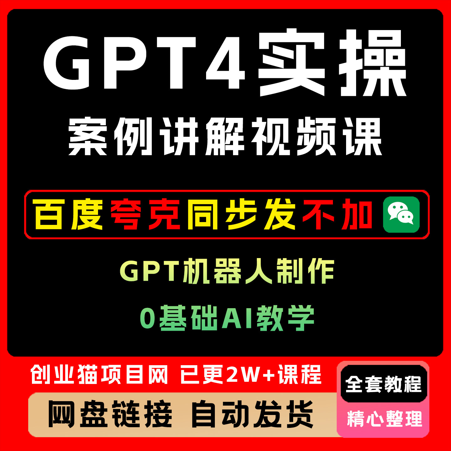 GPT4实操案例讲解视频课+GPT机器人制作,0基础AI教学实战教程