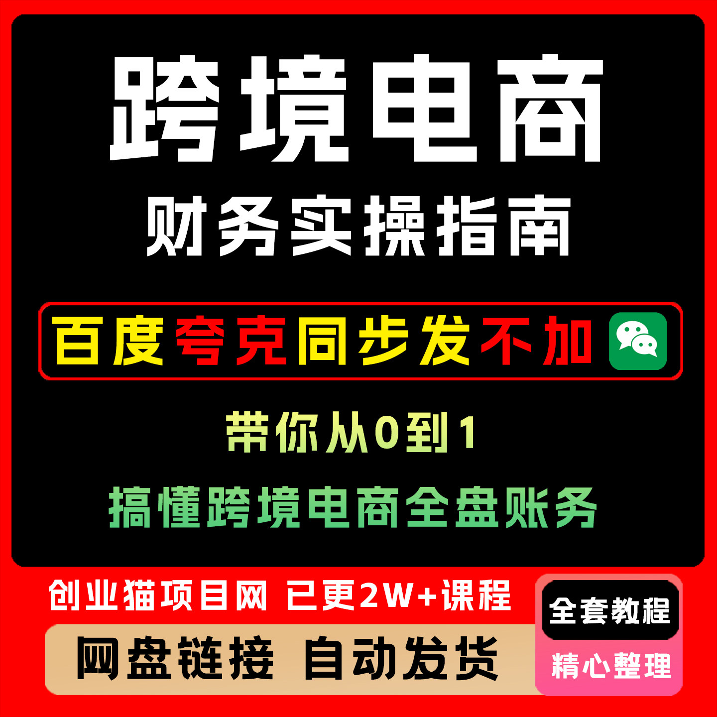 2026年跨境电商财务实操指南从0到1搞懂全盘账务影片精讲学习课程