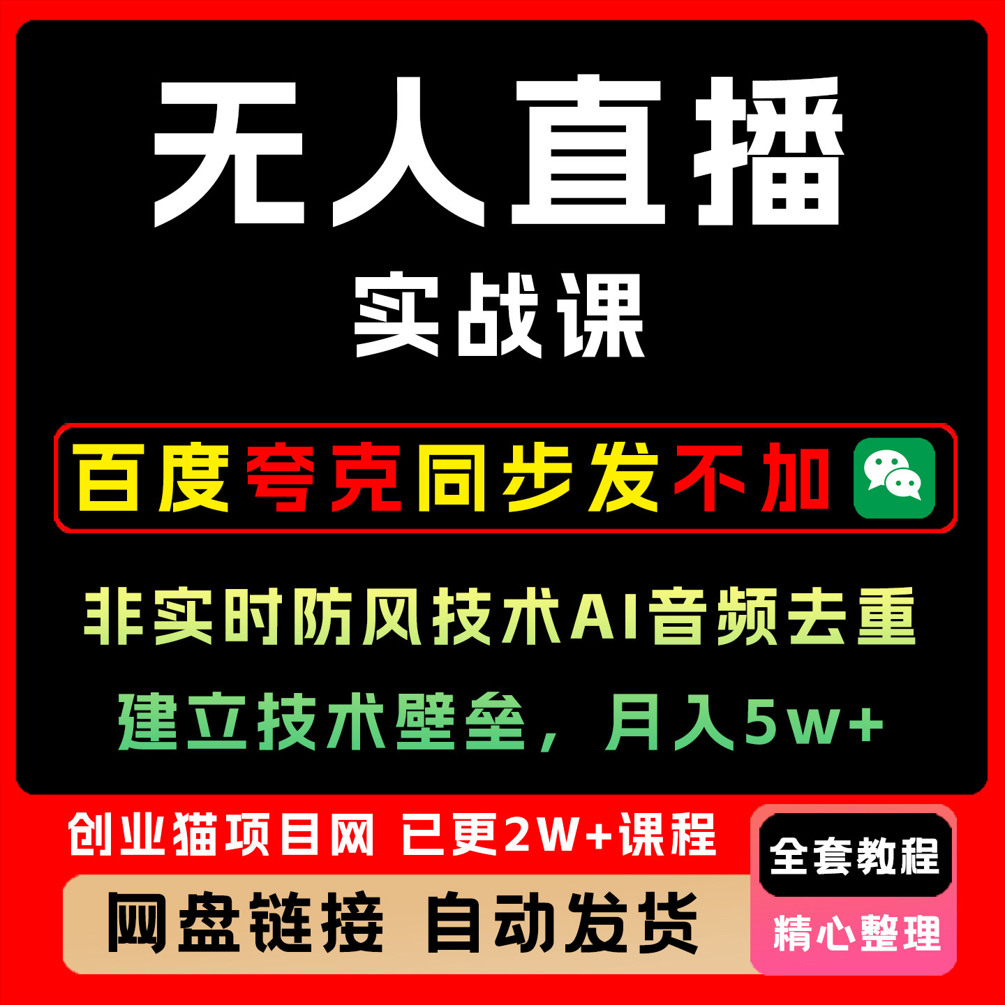 2026年宝子哥无人直播带货实战课非实时防风技术教程视频课程副业