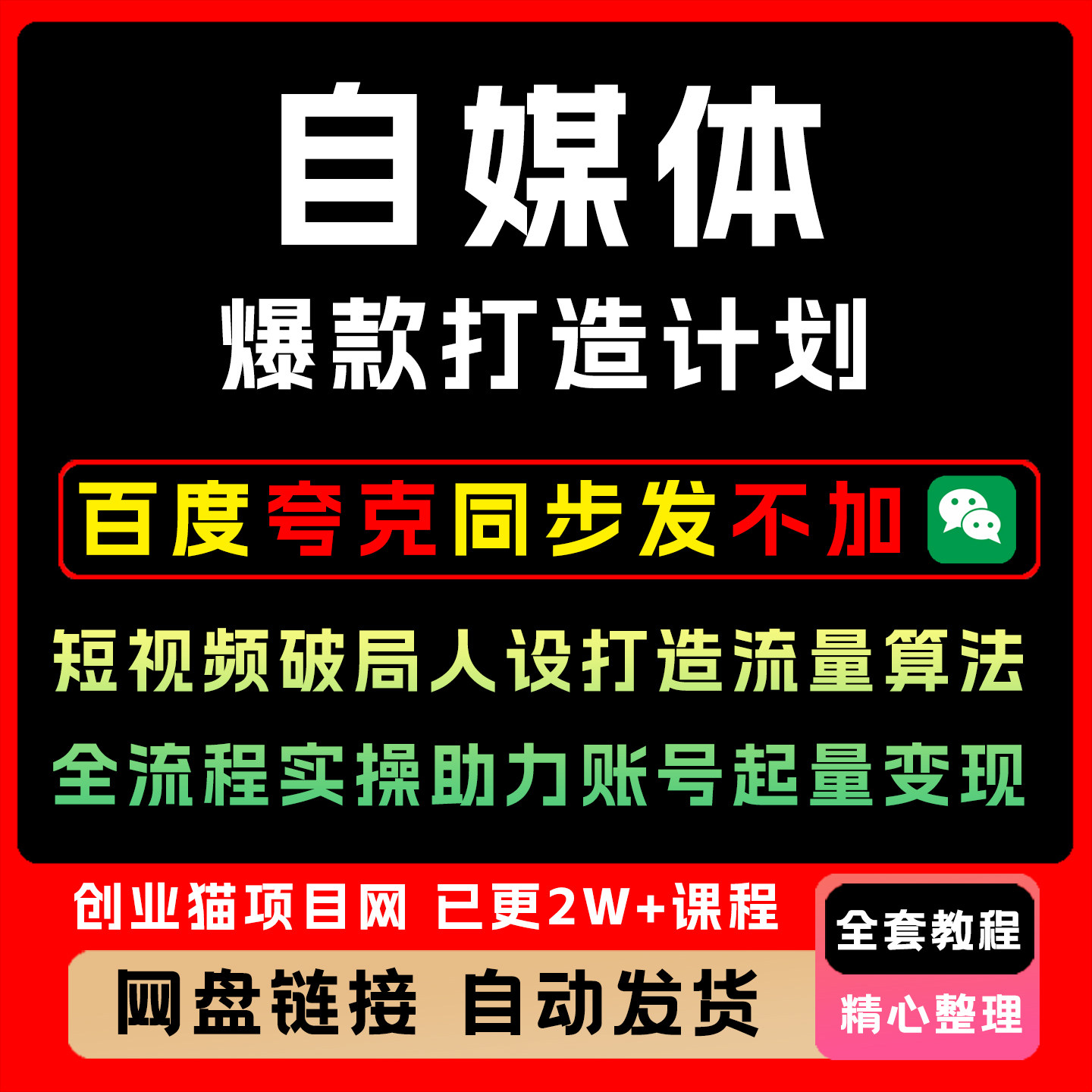 自媒体爆款打造计划短视频破局人设打造流量算法全流程账号变现图片