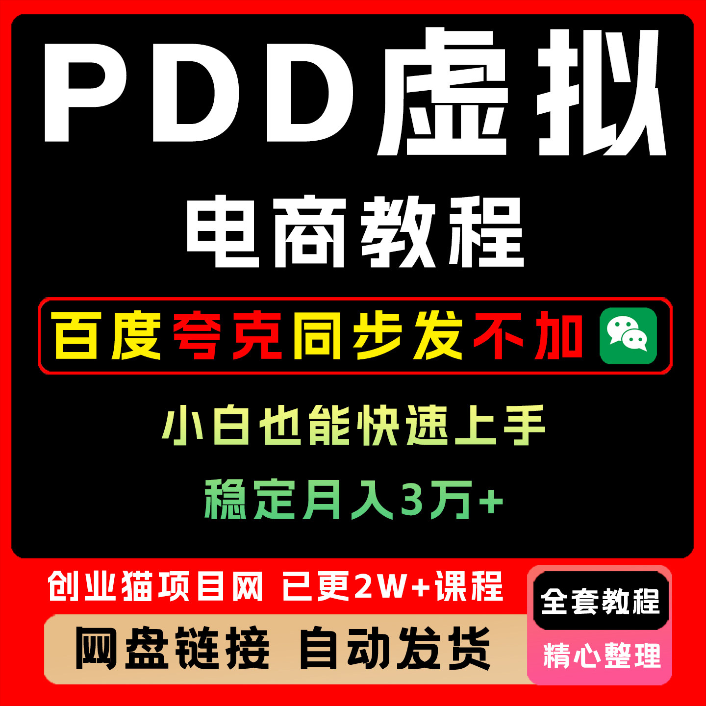2025年拼多多虚拟电商， 小白也能快速上手，保姆级教程