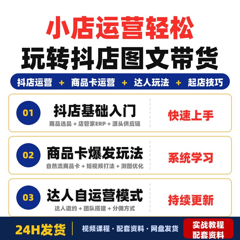 小店运营课程三频共振轻松玩转抖店不动销起店图文带货图片