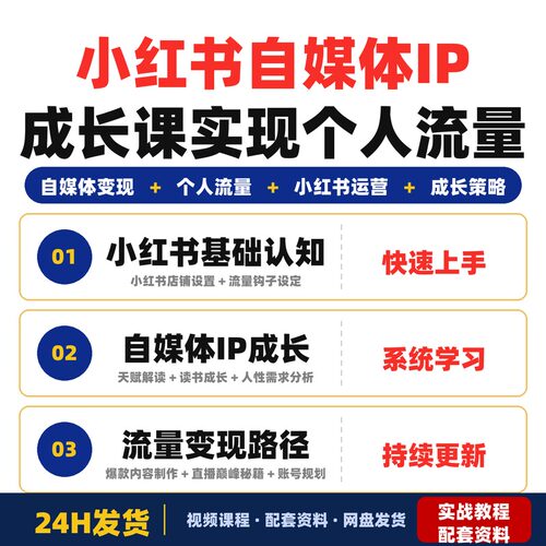xhs自媒体IP成长课实现个人流量变现打通能力私域公域成长未来