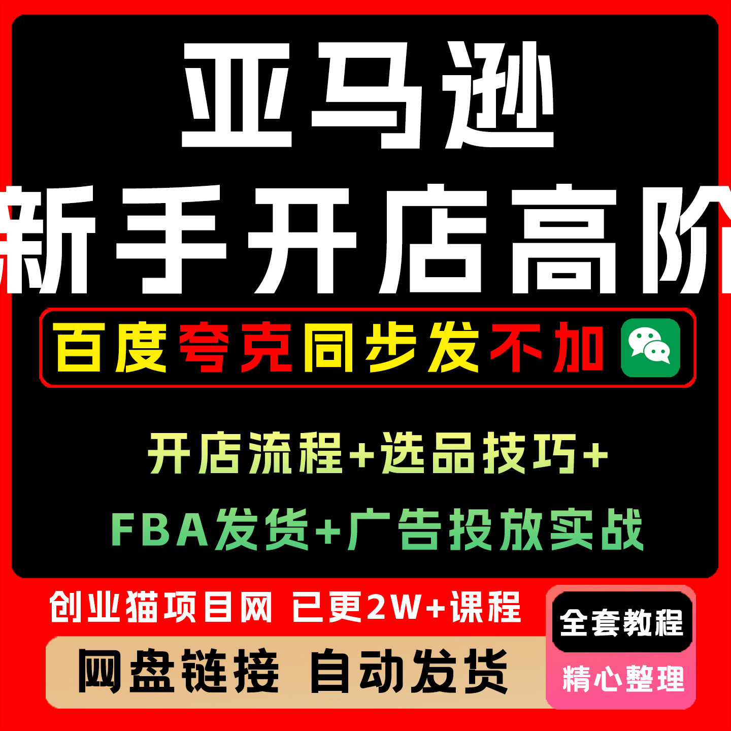 亚马逊新手卖家精通|开店流程+选品技巧+FBA发货+广告投放实战