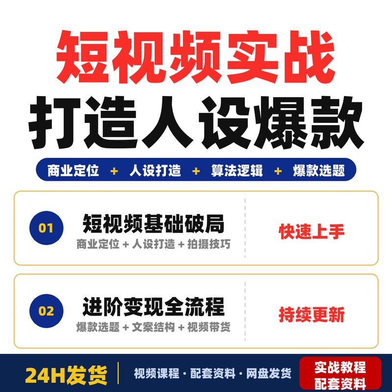 短视频实战护航计划商业定位人设打造算法逻辑爆款选题全套教程
