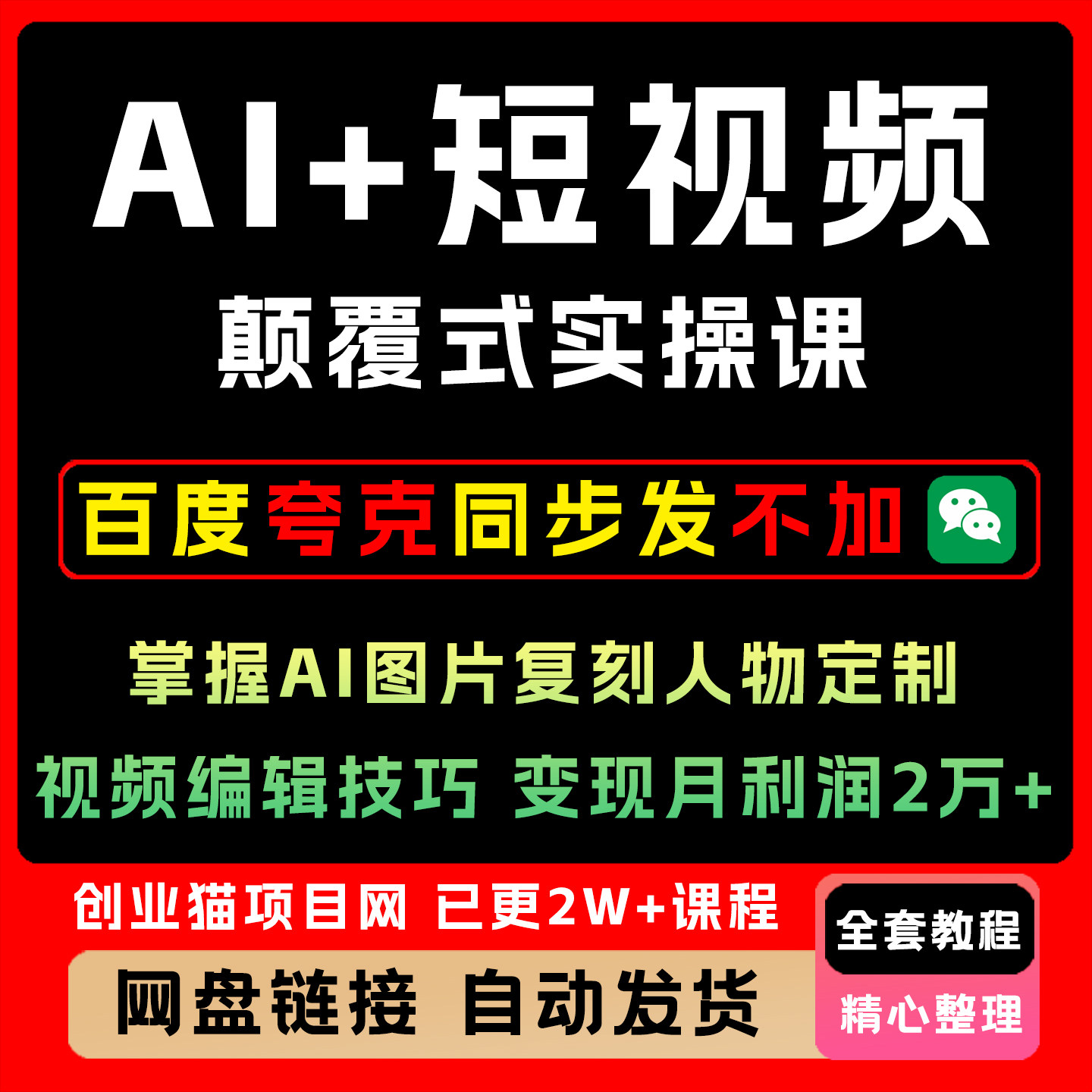 AI短视频颠覆式实操课掌握AI图片复刻人物编辑技巧变现月利润2万+