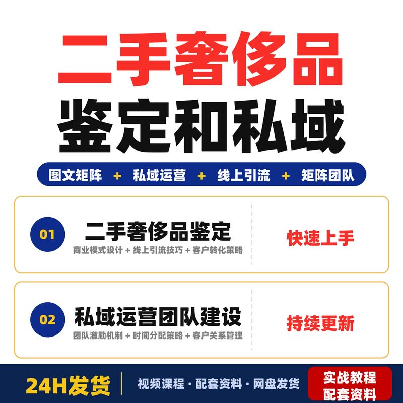 二手奢侈品鉴定和私域运营方法论课程教你图文矩阵运营同城孕