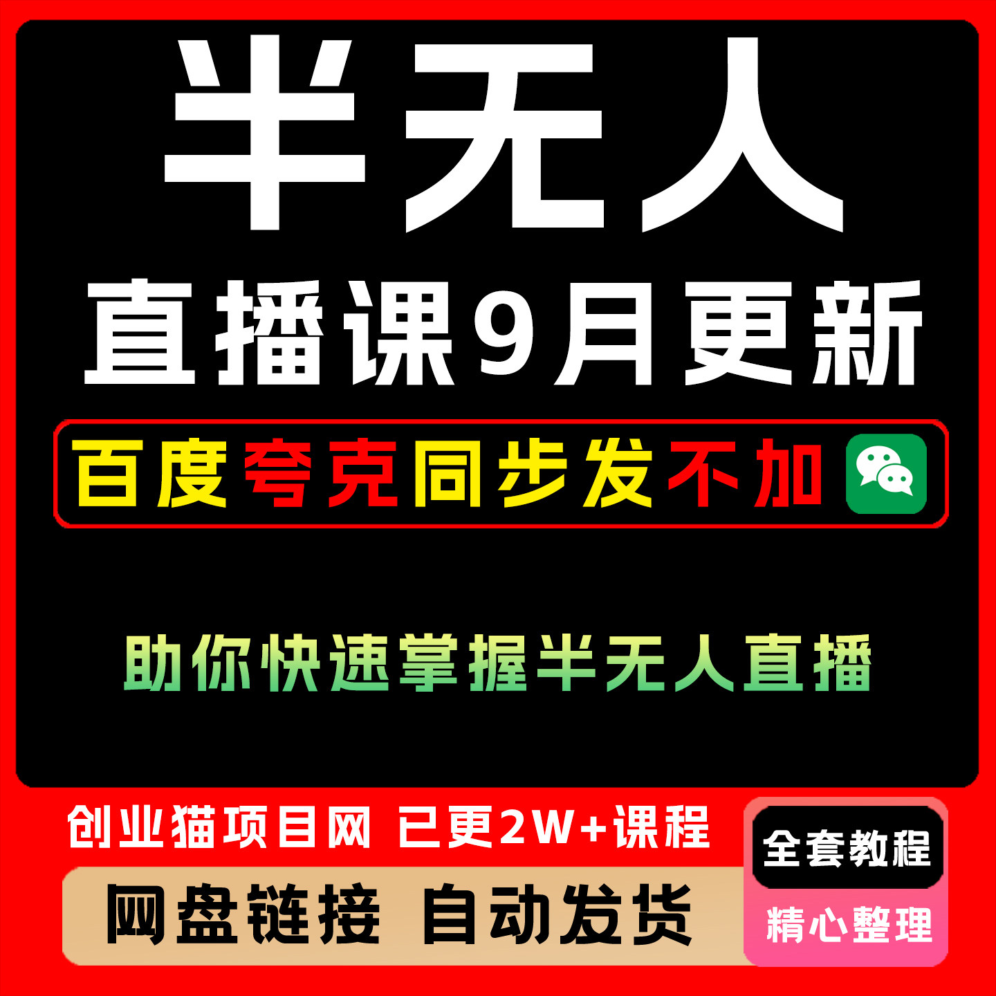 2025半无人直播课8月新教程变现黑科技视频课程副业项目