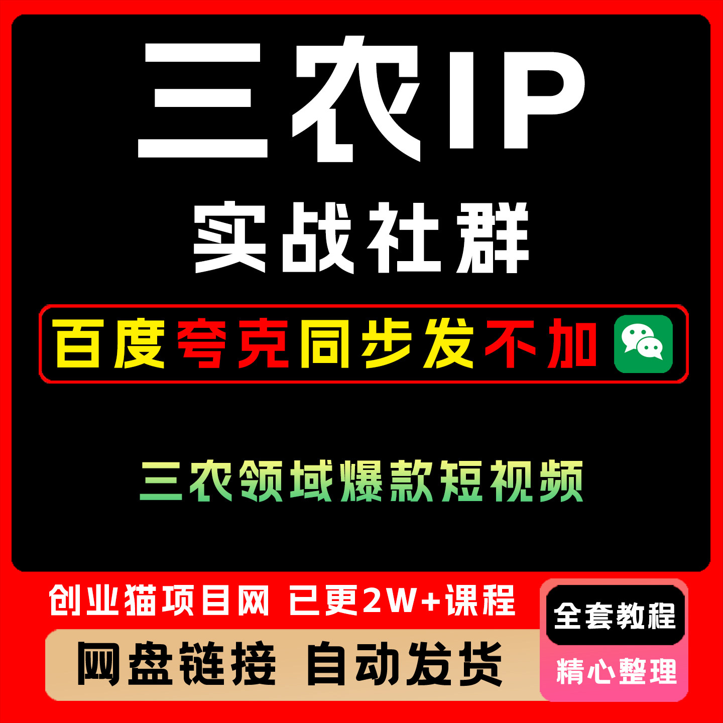 2025三农IP实战社群 轻松打造三农领域爆款短视频