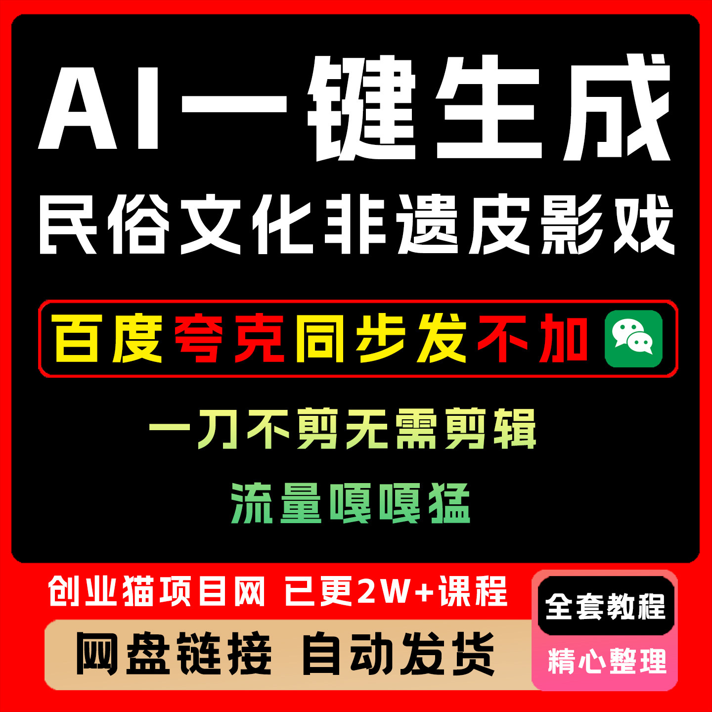 AI一键生成民俗文化非遗皮影戏视频 一刀不剪无需剪辑 流量嘎嘎猛图片