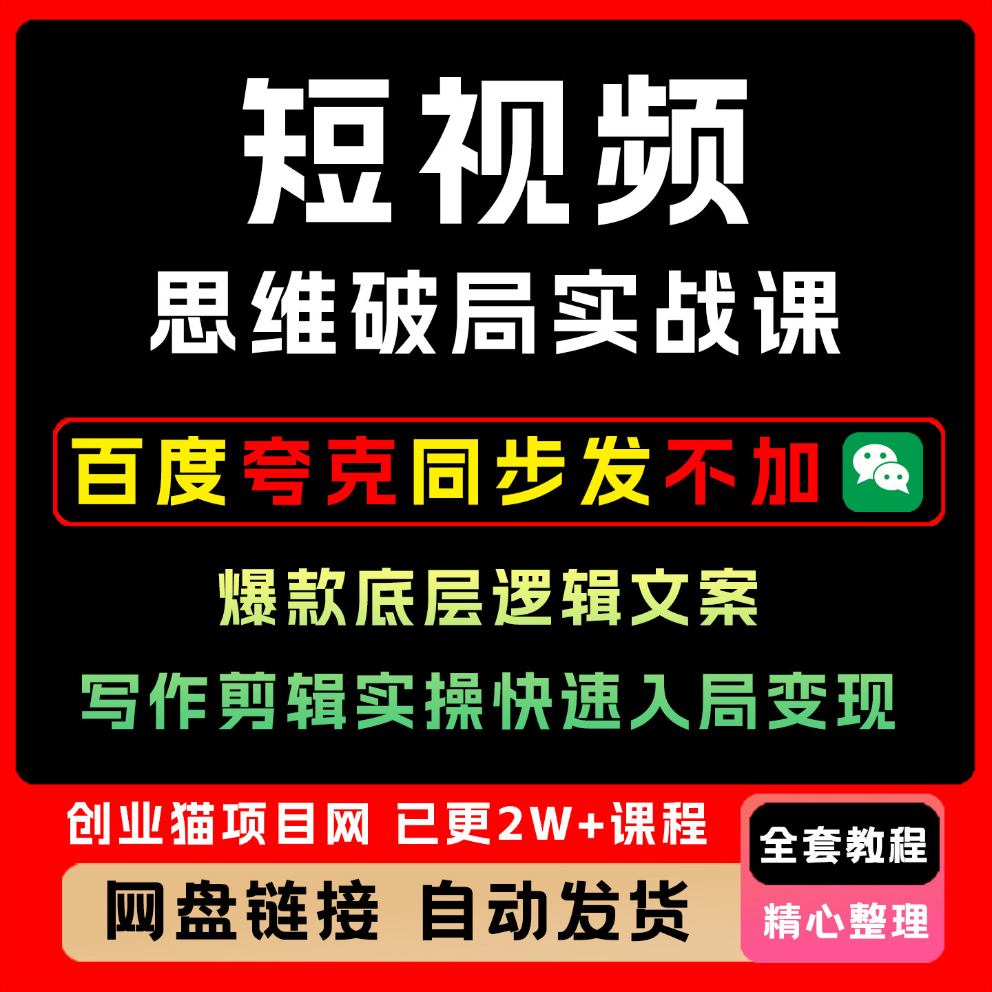 短视频思维破局实战课爆款底层逻辑文案写作剪辑实操快速入局变现