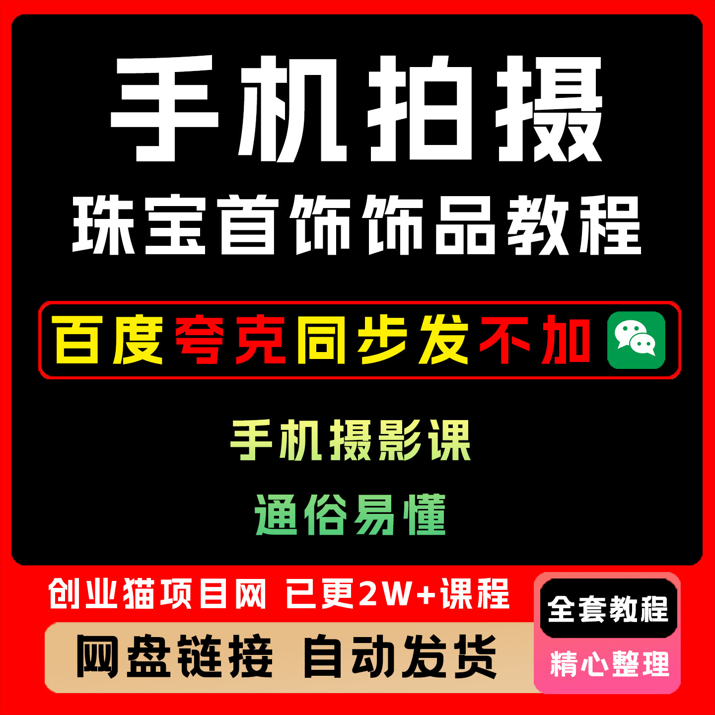手机拍摄珠宝首饰饰品教程智伟手机摄影课