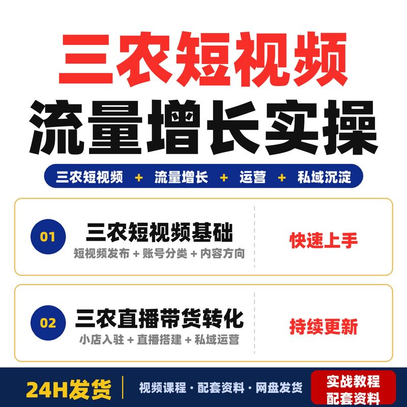 三农短视频流量增长实操课从内容种草到店铺转化适合新手全套教程