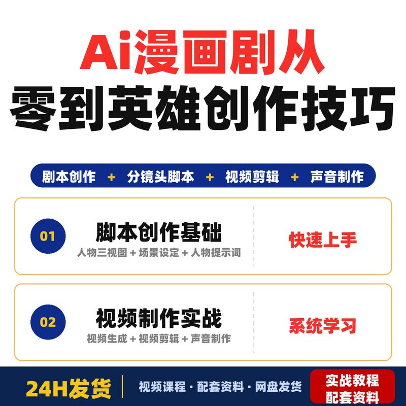 Ai漫画剧零基础实操入门教程从脚本创作到分镜头脚本场景设定南曜