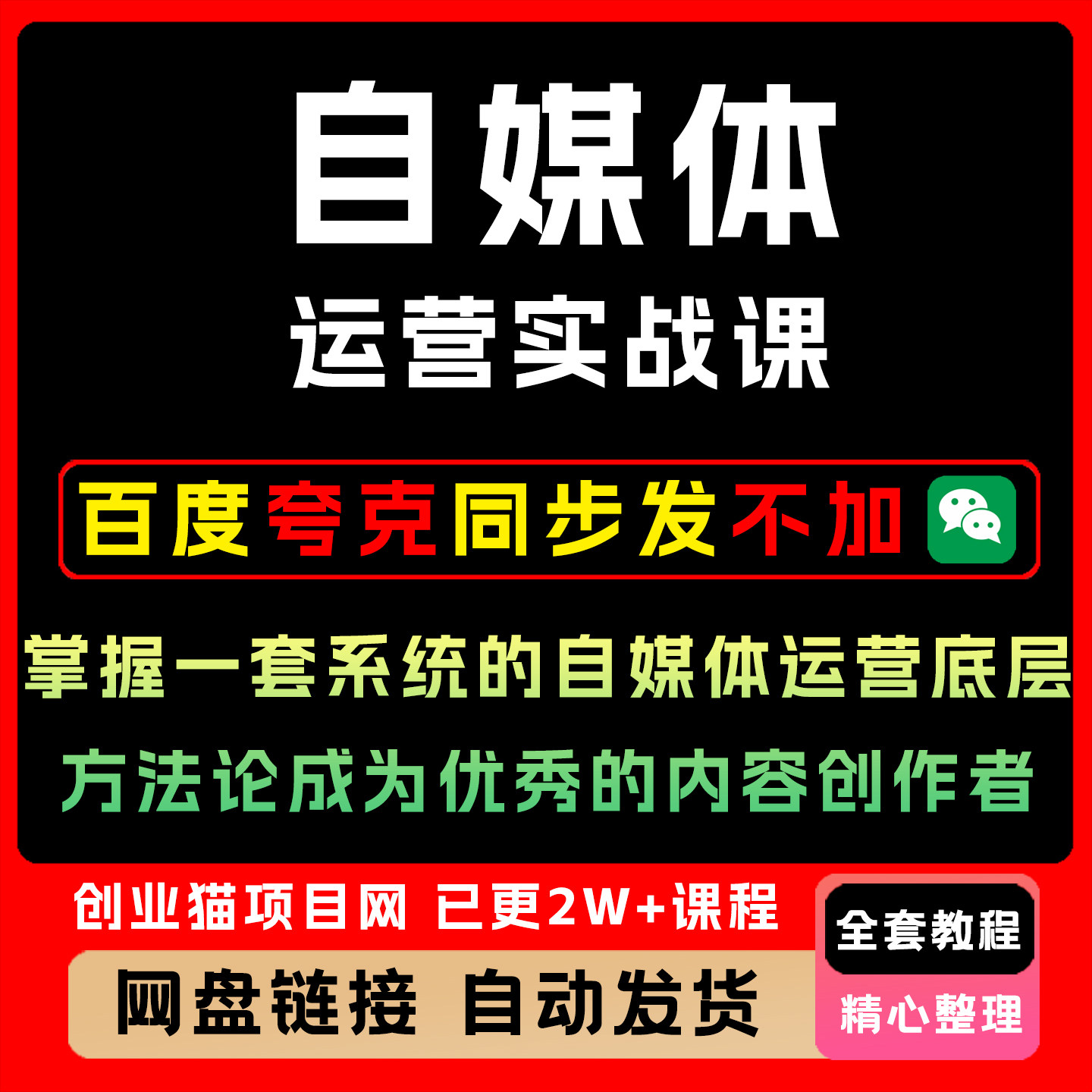 自媒体运营实战课,掌握系统的自媒体运营方法,成为优秀的创作者