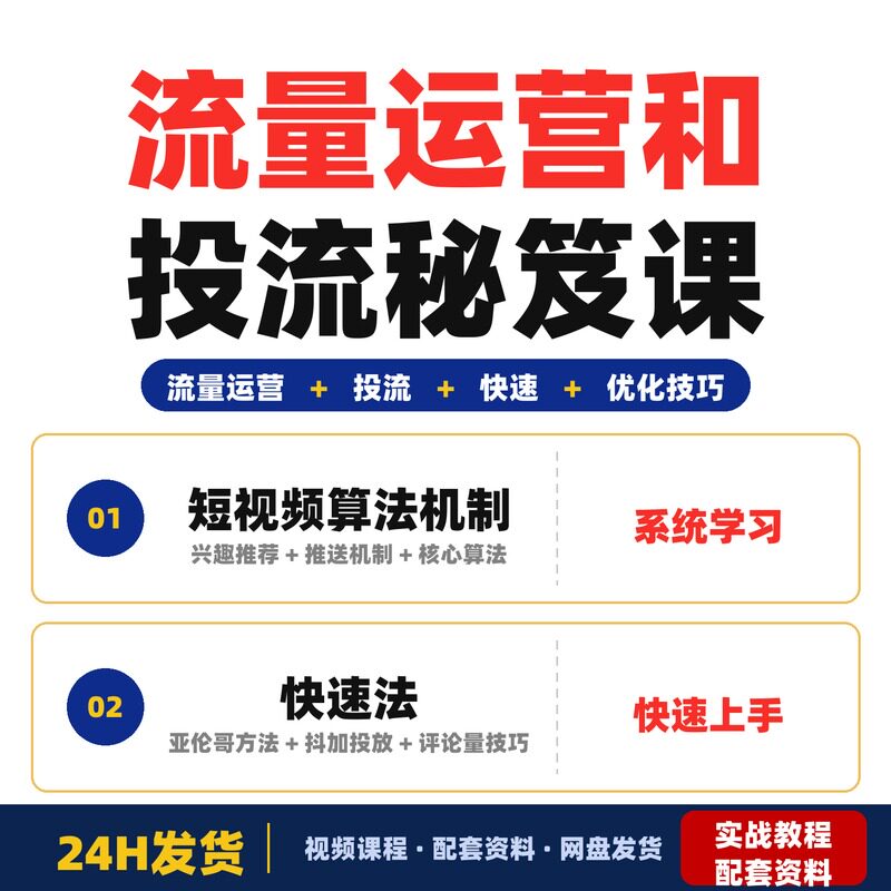 流量运营和投流秘笈课破解算法逻辑掌握流量密码快速全套教程