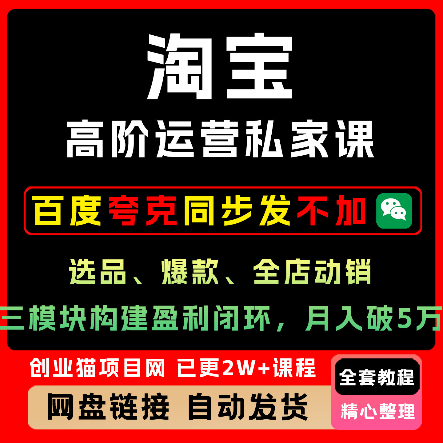 淘宝高阶运营课程：选品、爆款、全店动销，三模块构建盈利闭环