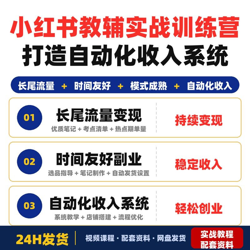 小红书教辅实战训练营从0到1打造自动化收入系统适合妈妈和想变现