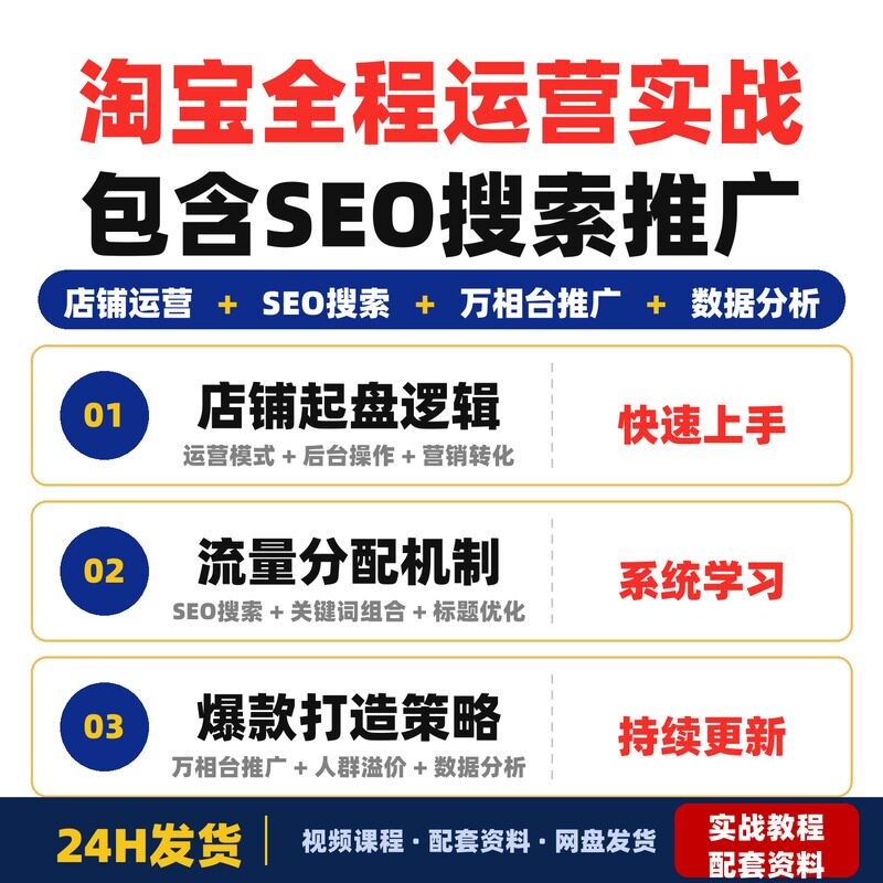 淘宝全程运营实战课程从基础到高阶包含SEO搜索万相台推广