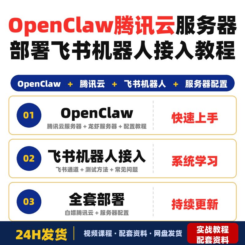 OpenClaw部署教程腾讯云服务器白嫖飞书机器人接入保姆级全套教程