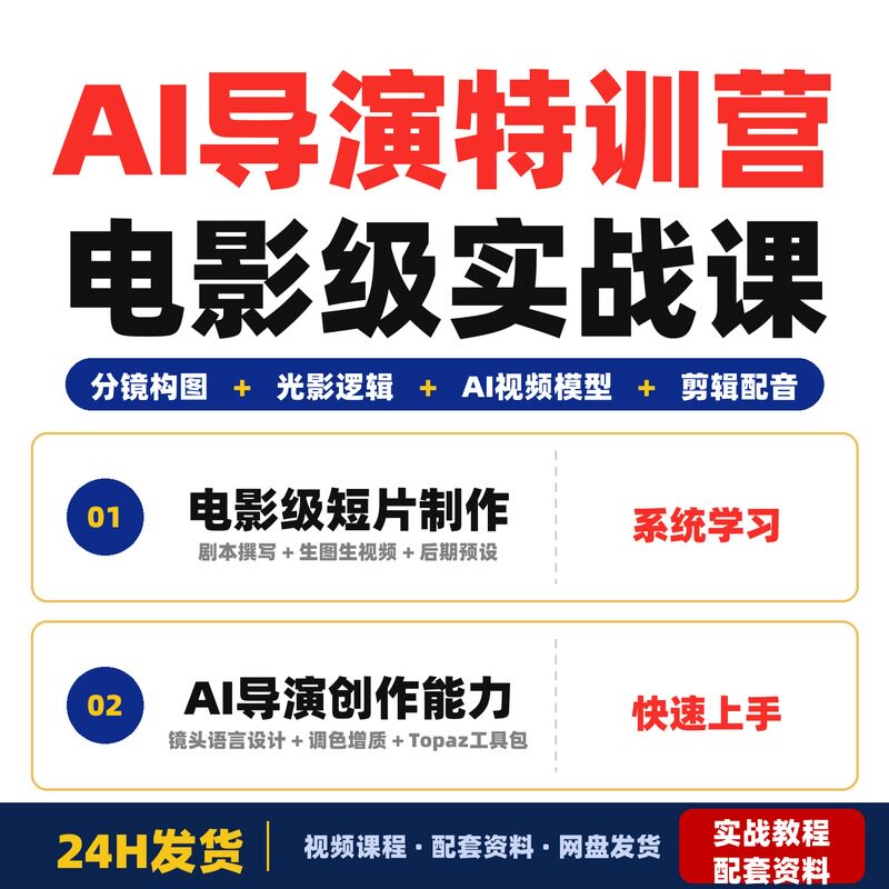 AI导演特训营电影级实战课零基础掌握分镜构图光影逻辑主流完整版