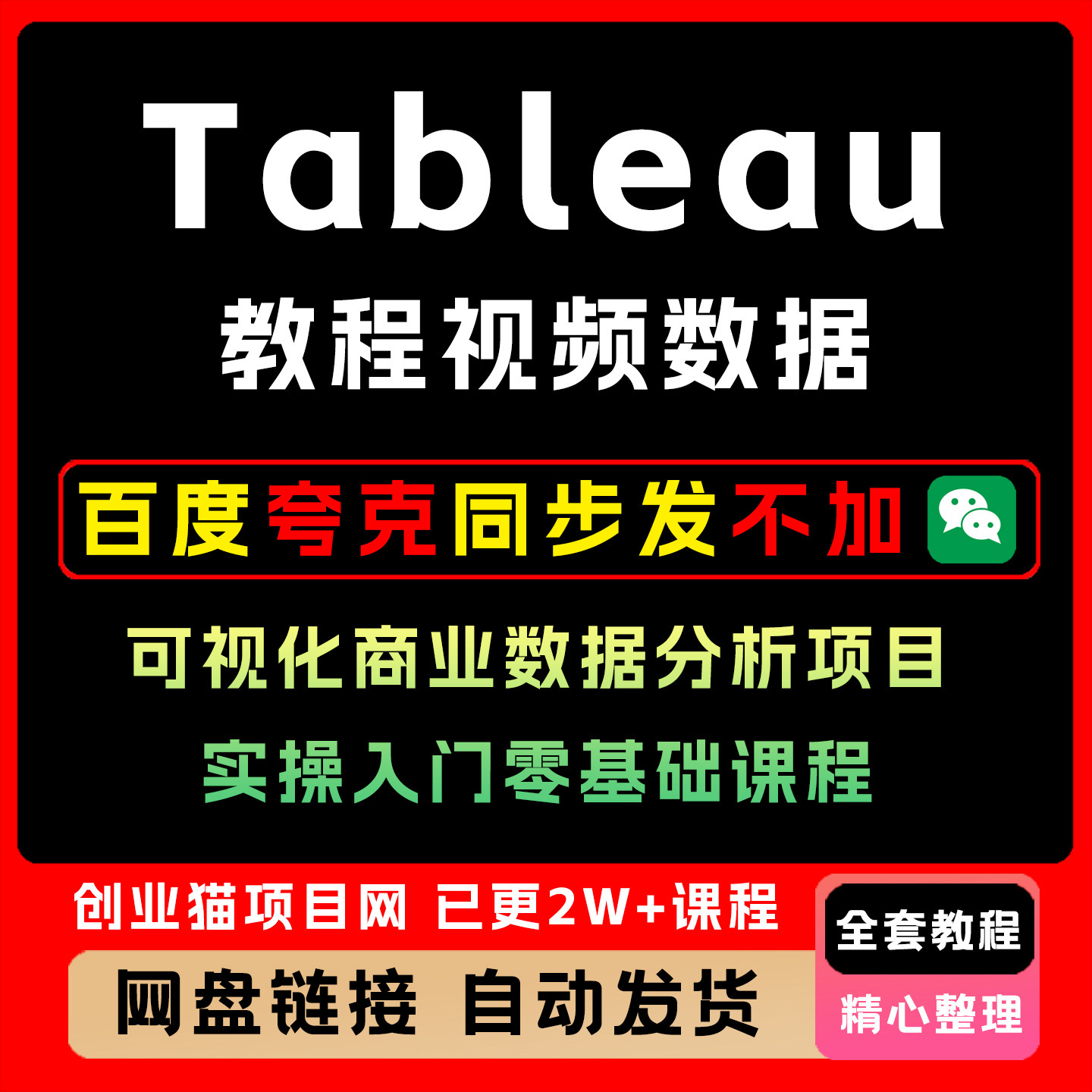 Tableau教程视频数据可视化商业数据分析项目实操入门零基础课程