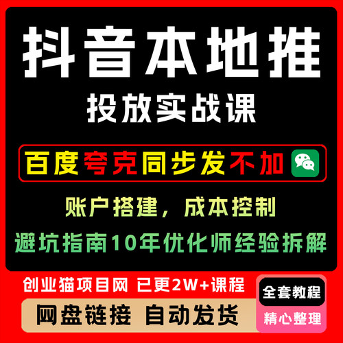 2026年抖音巨量引擎本地推视频课程同城本地推投流投放实战教程