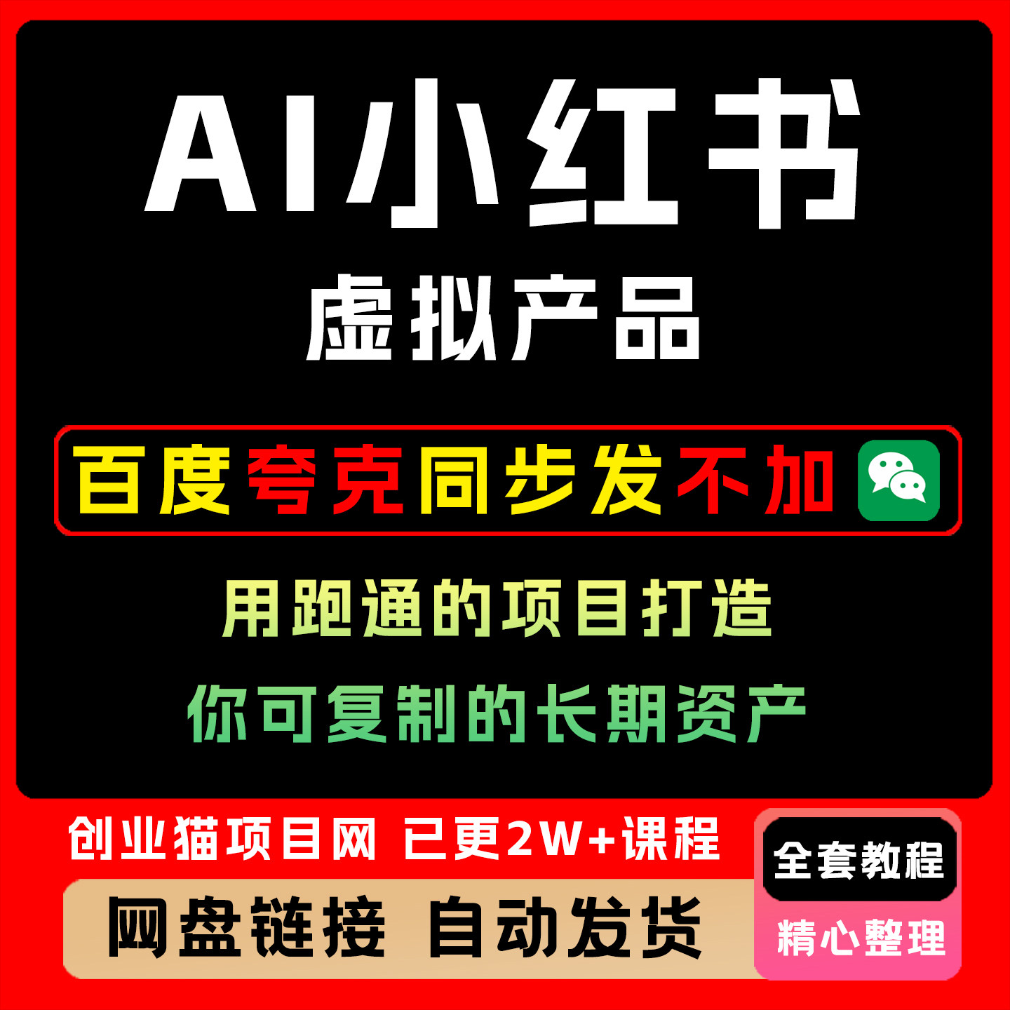 AI小红书虚拟产品用跑通的项目打造你可复制的长期资产