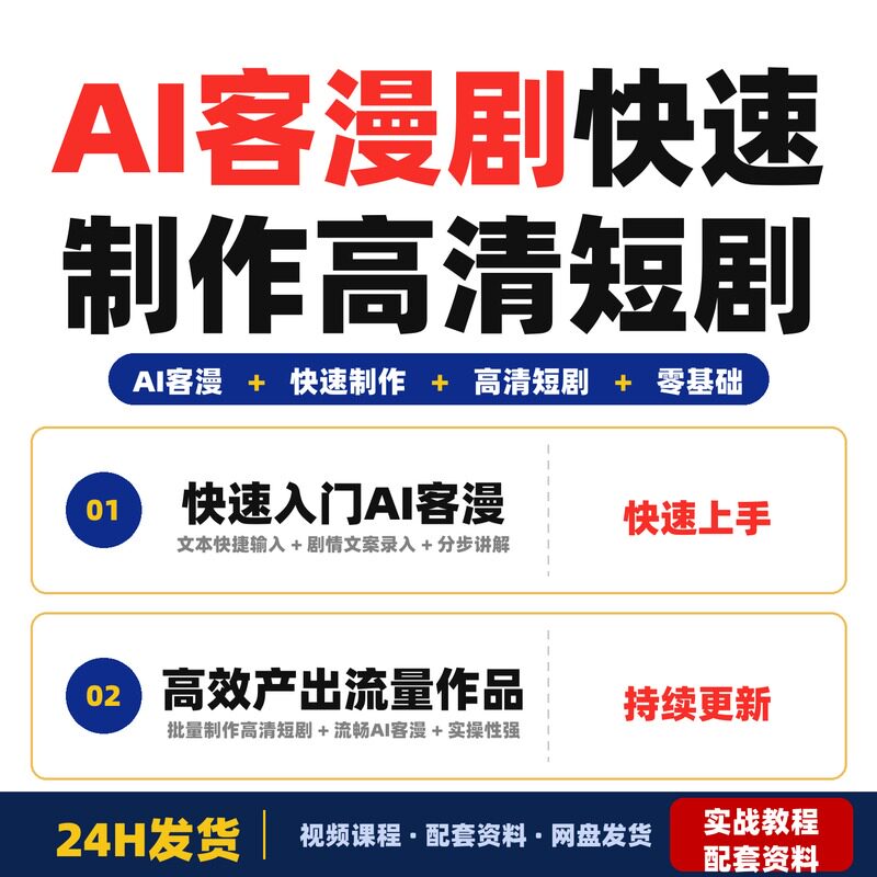 AI客漫剧第二期进阶教学快速制作高清AI短剧零基础轻松入局完整版