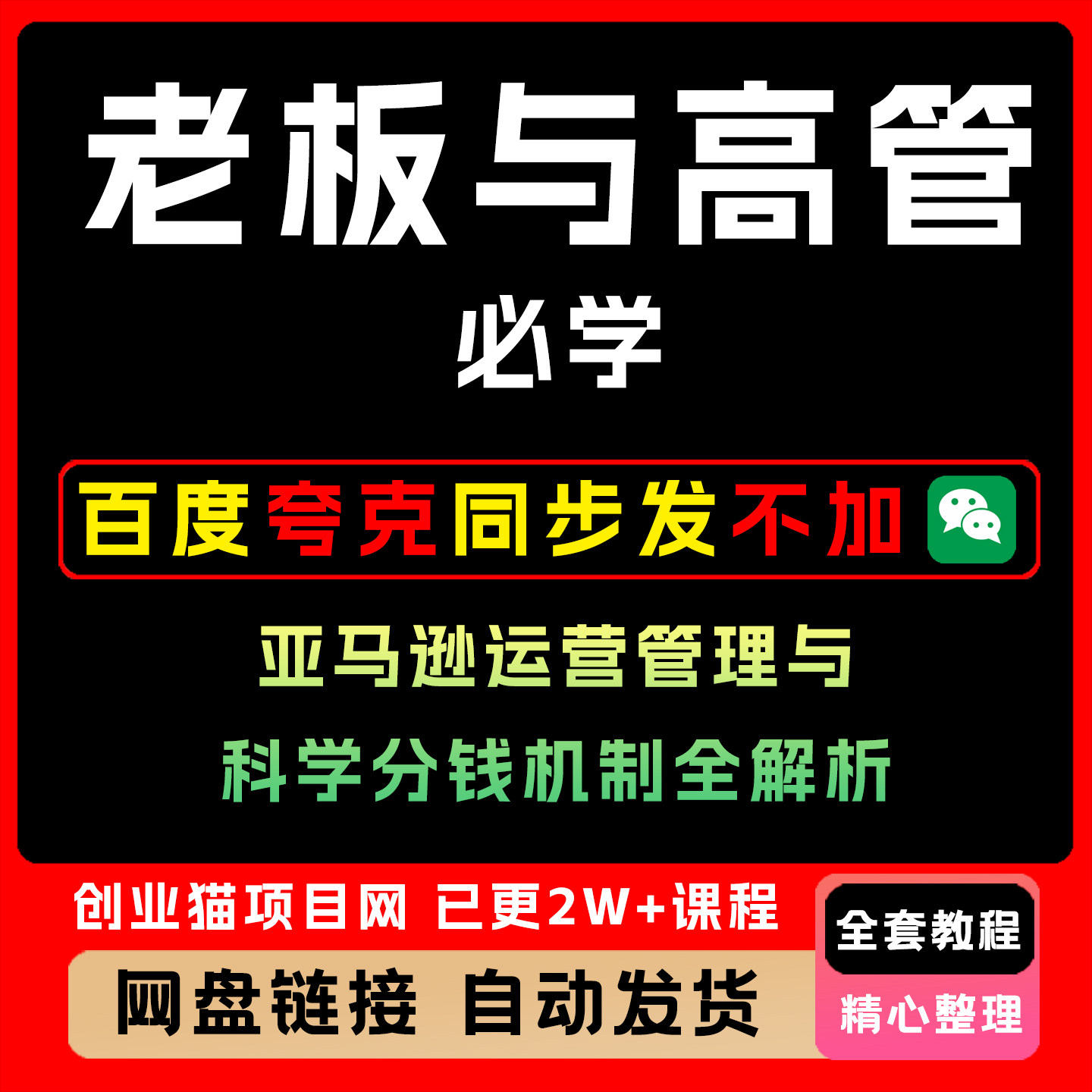 老板与高管必学亚马逊运营管理与科学分钱机制全解析定制服务
