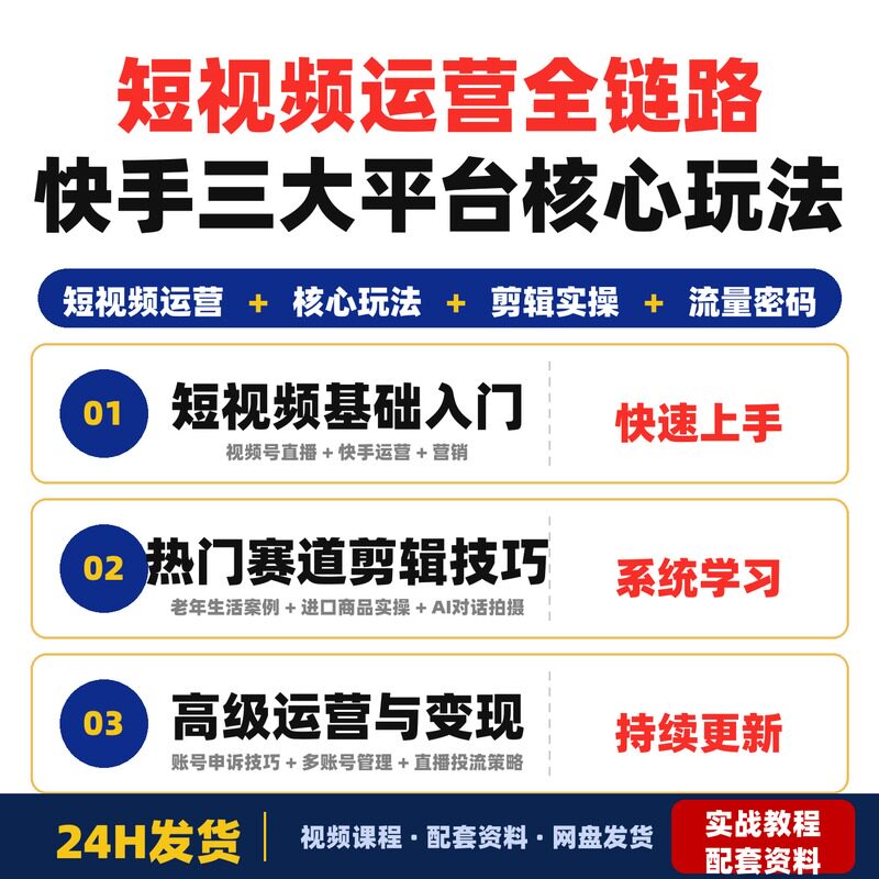 短视频运营全链路实战课视频号快手三大平台核心玩法全套教程