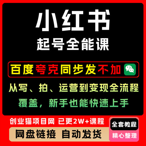 xhs起号全能课，从写、拍、运营到变现全流程覆盖，新手快速上手