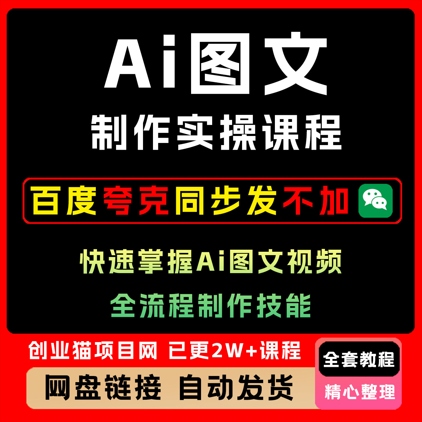 Ai图文视频制作课程,快速掌握Ai图文视频全流程制作技能