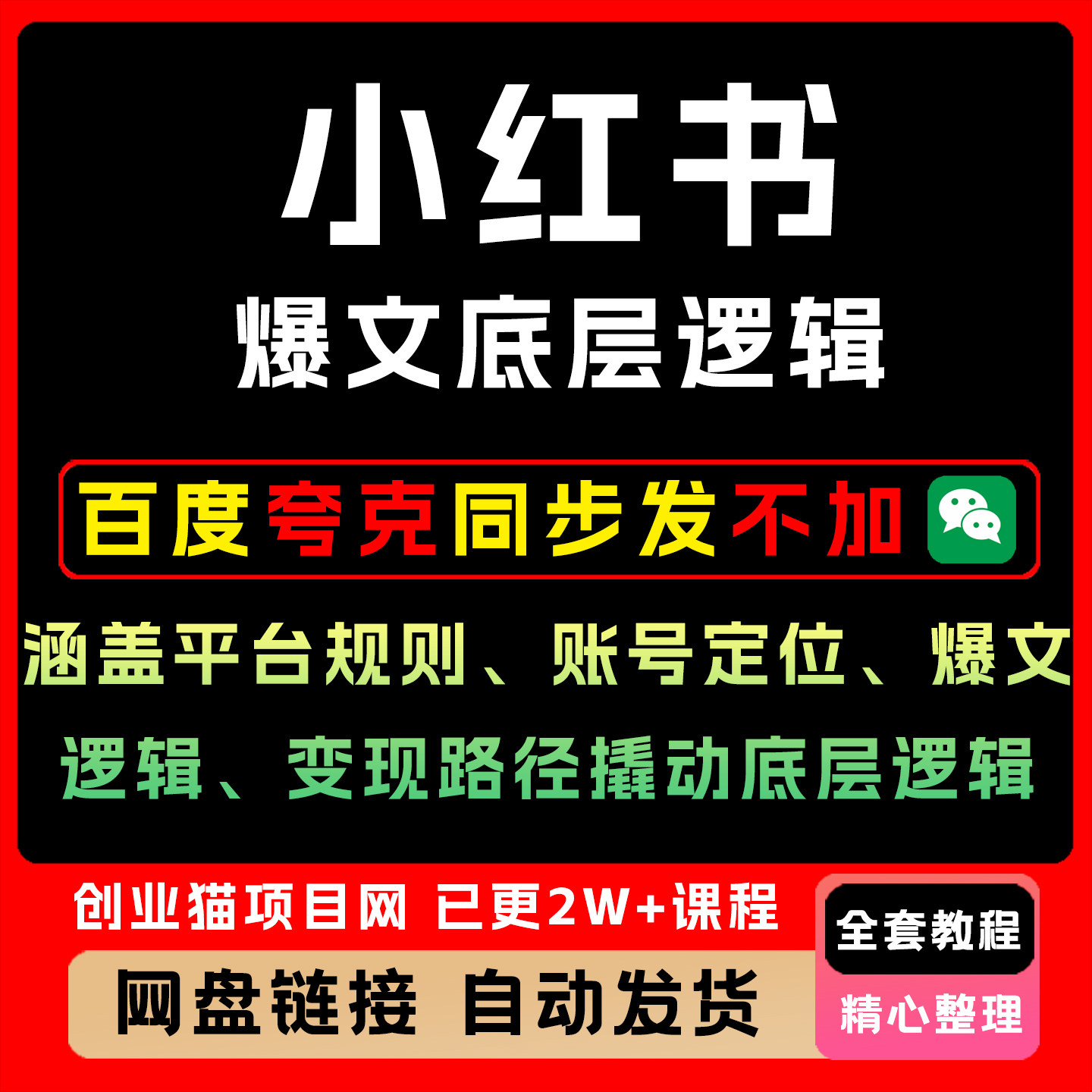 xhs爆文底层逻辑,涵盖平台规则、账号定位、爆文逻辑、变现路径