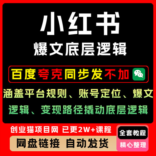 xhs爆文底层逻辑，涵盖平台规则、账号定位、爆文逻辑、变现路径